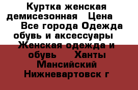 Куртка женская демисезонная › Цена ­ 450 - Все города Одежда, обувь и аксессуары » Женская одежда и обувь   . Ханты-Мансийский,Нижневартовск г.